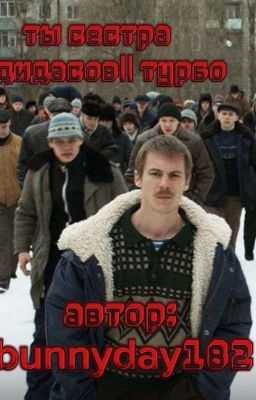 Ты сестра Адидасов || Турбо 