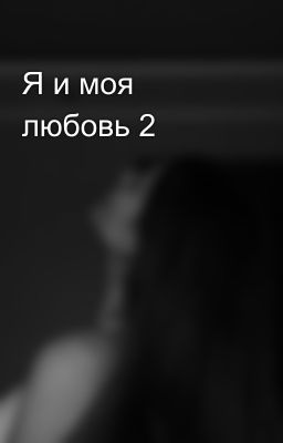 Я и моя любовь 2