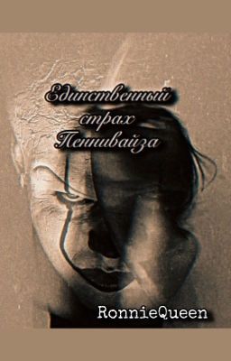 Единственный страх Пеннивайза 