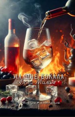 На дне бокала