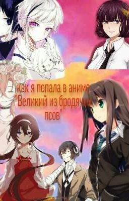 Как я попала в аниме "Великий из бродячих псов"  приключения Маши 