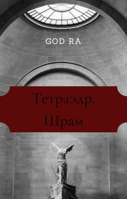 Тетраэдр. Шрам.