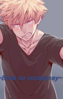 Волк по соседству/16+