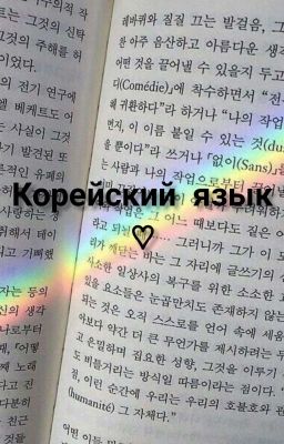 ♡Корейский язык [Завершено]♡