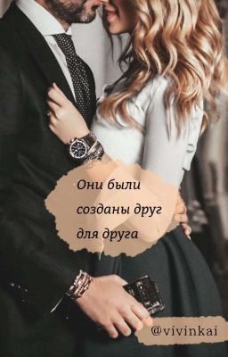 Они были созданы друг для друга