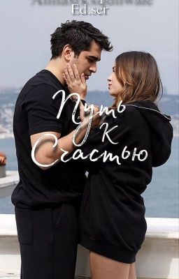 Путь к счастью