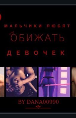 Мальчики любят обижать девочек 