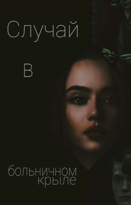 Случай в больничном крыле