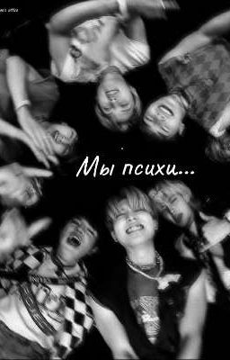 Все мы психи