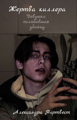 Жертва Киллера (Закончен)