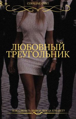 Любовный треугольник [18+]