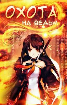 Охота на Ведьм