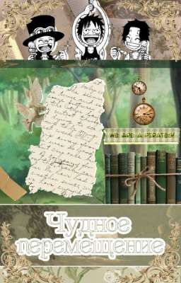 ✧•Чудное перемещение•✧