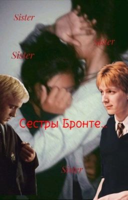 Сестры Бронте...