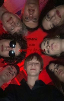 враги или лучшие друзья?