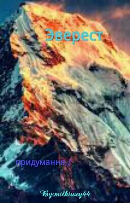 Эверест