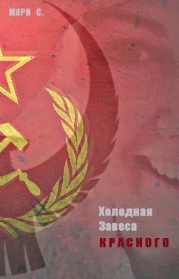 Холодная Завеса Красного