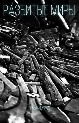 Разбитые миры