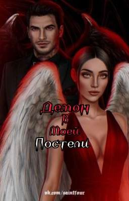 Демон в моей постели 