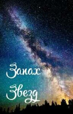 Запах звезд