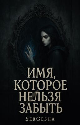 Имя, Которое нельзя забыть