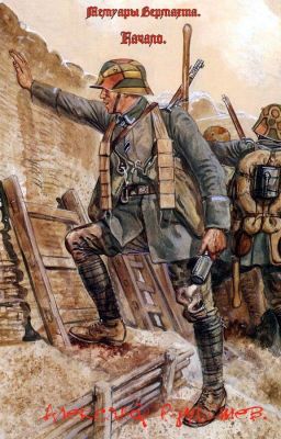 Мемуары Вермахта. Начало