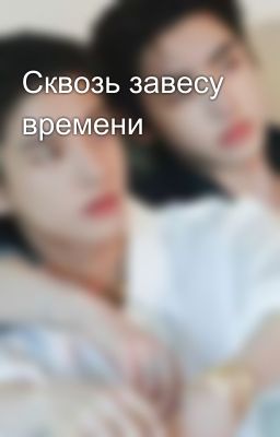 Сквозь завесу времени