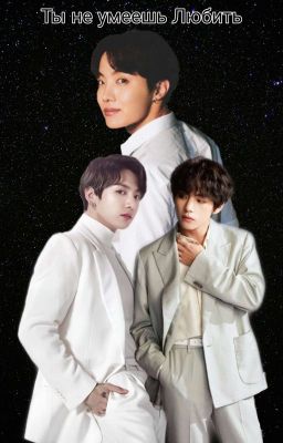 Ты не умеешь Любить