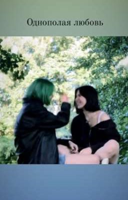 однополая любовь 🌈✨