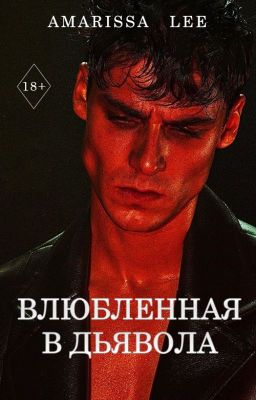 Влюбленная в дьявола
