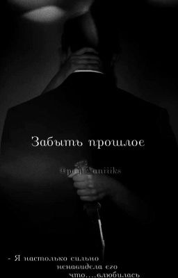 Забыть прошлое\\Payton Moormeir