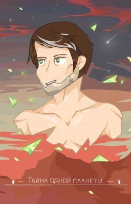 Тайна одной планеты