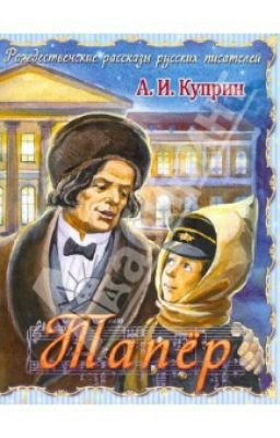 А.И.Куприн - Тапер