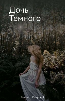 Дочь темного