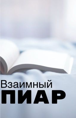 Пиар ваших книг