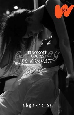 Плохой сосед по комнате