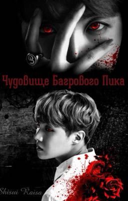 Чудовище Багрового пика