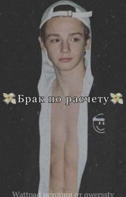 💸Брак по расчету💸