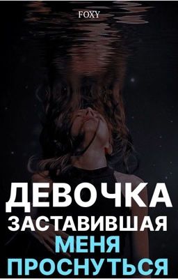 Девочка, заставившая меня проснуться