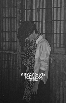 я буду жить(Заморожен)