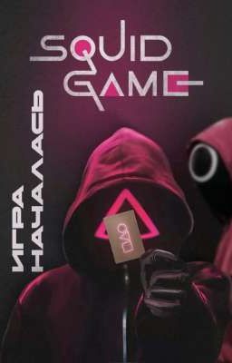 "Не ожидаемо от тебя" Игра в Кальмара