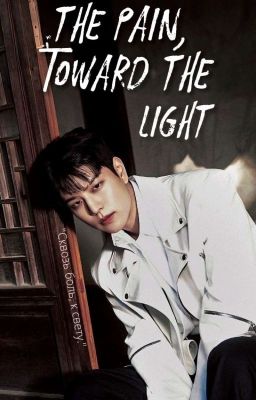 Сквозь боль, к свету