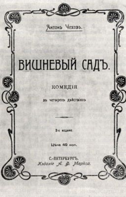 Вишневый сад, А. П. Чехов