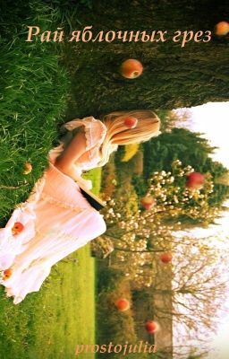 Неотправленные письма Маю или Рай яблочных грез