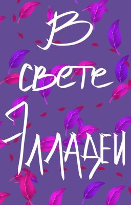 В свете Элладеи