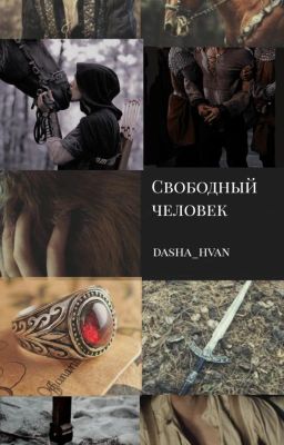 Свободный человек