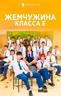 Жемчужина класса е