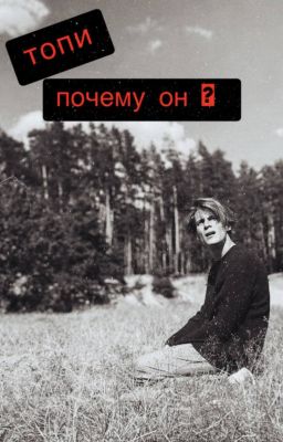 Топи/Почему он ?