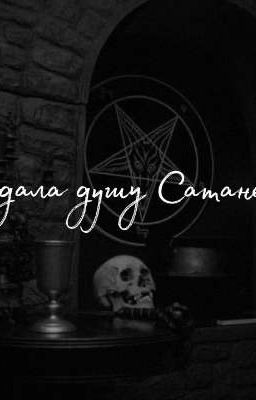 продала душу Сатане?)