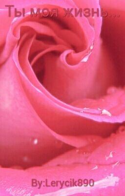 Ты моя жизнь...